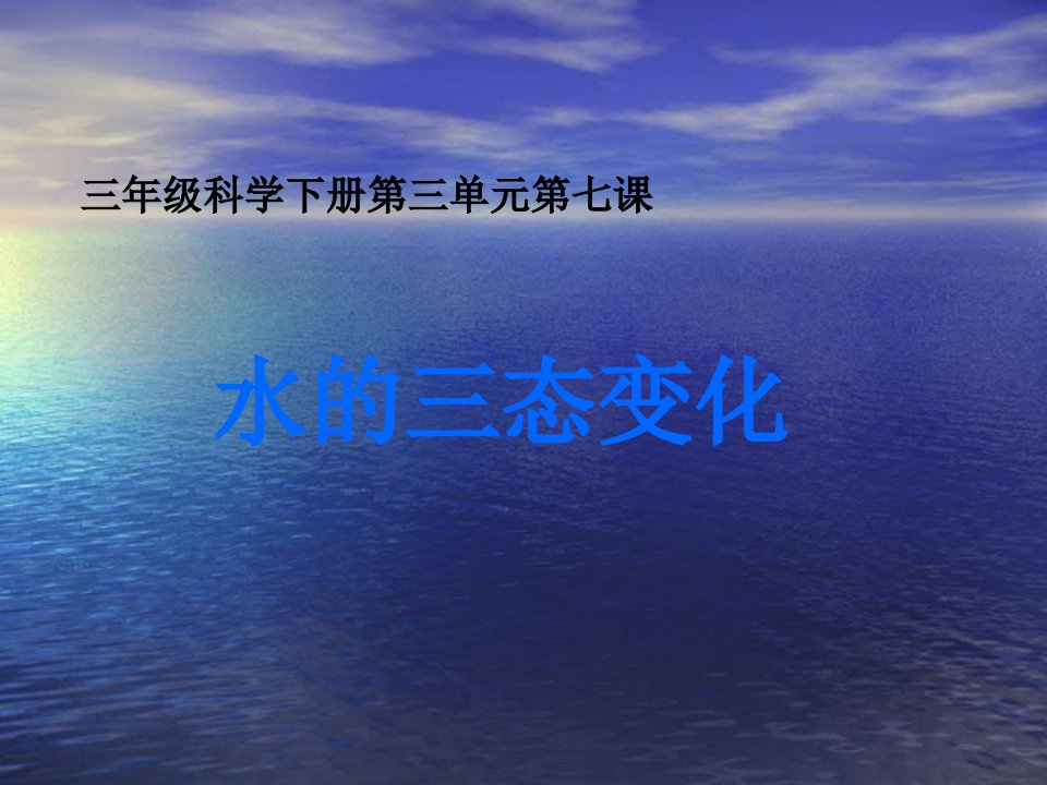 小学三年级科学下册《水的三态变化》课件