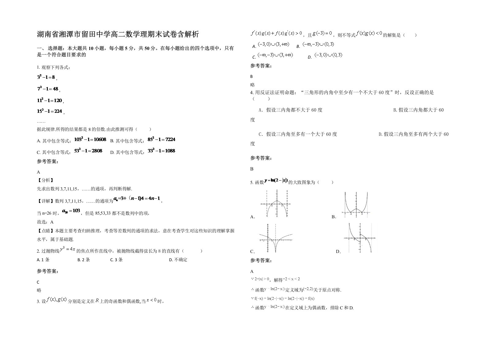 湖南省湘潭市留田中学高二数学理期末试卷含解析