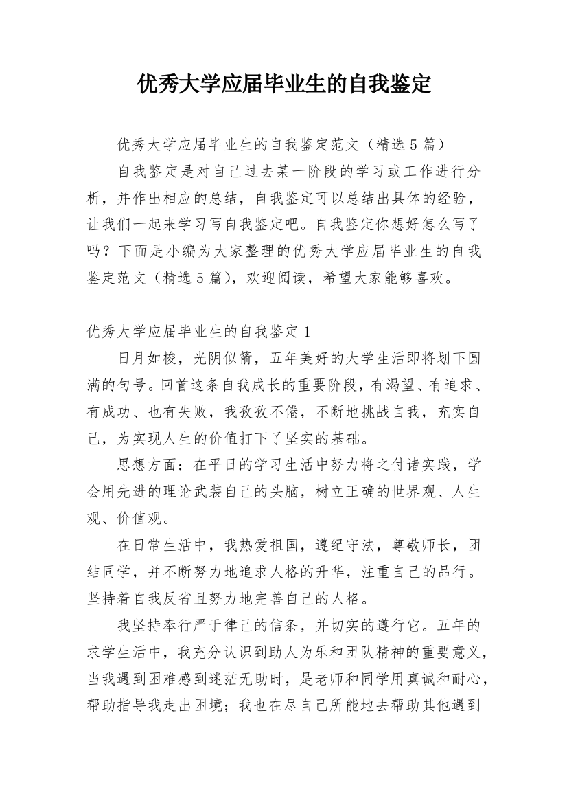 优秀大学应届毕业生的自我鉴定