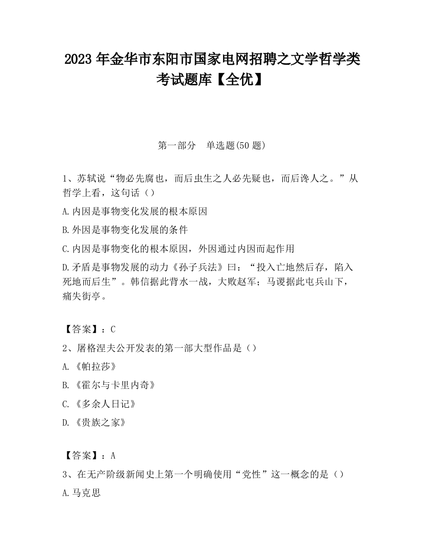 2023年金华市东阳市国家电网招聘之文学哲学类考试题库【全优】