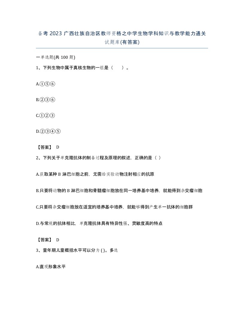 备考2023广西壮族自治区教师资格之中学生物学科知识与教学能力通关试题库有答案