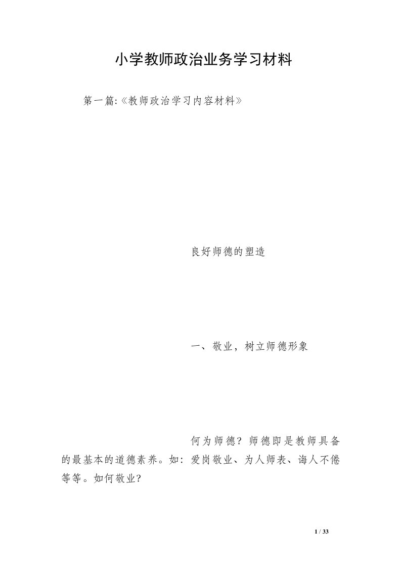 小学教师政治业务学习材料