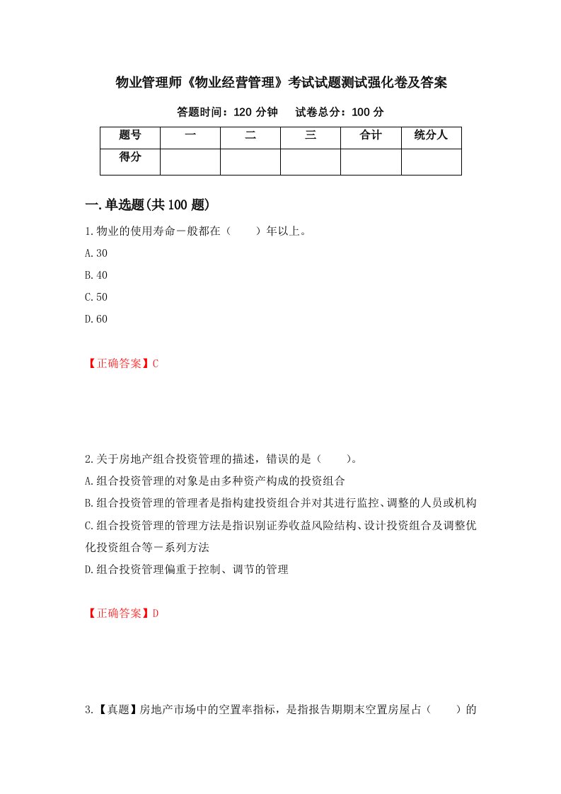 物业管理师物业经营管理考试试题测试强化卷及答案第72套