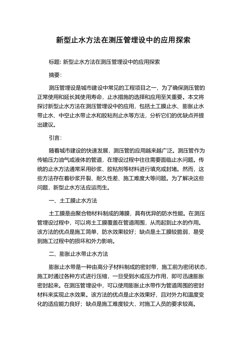 新型止水方法在测压管埋设中的应用探索