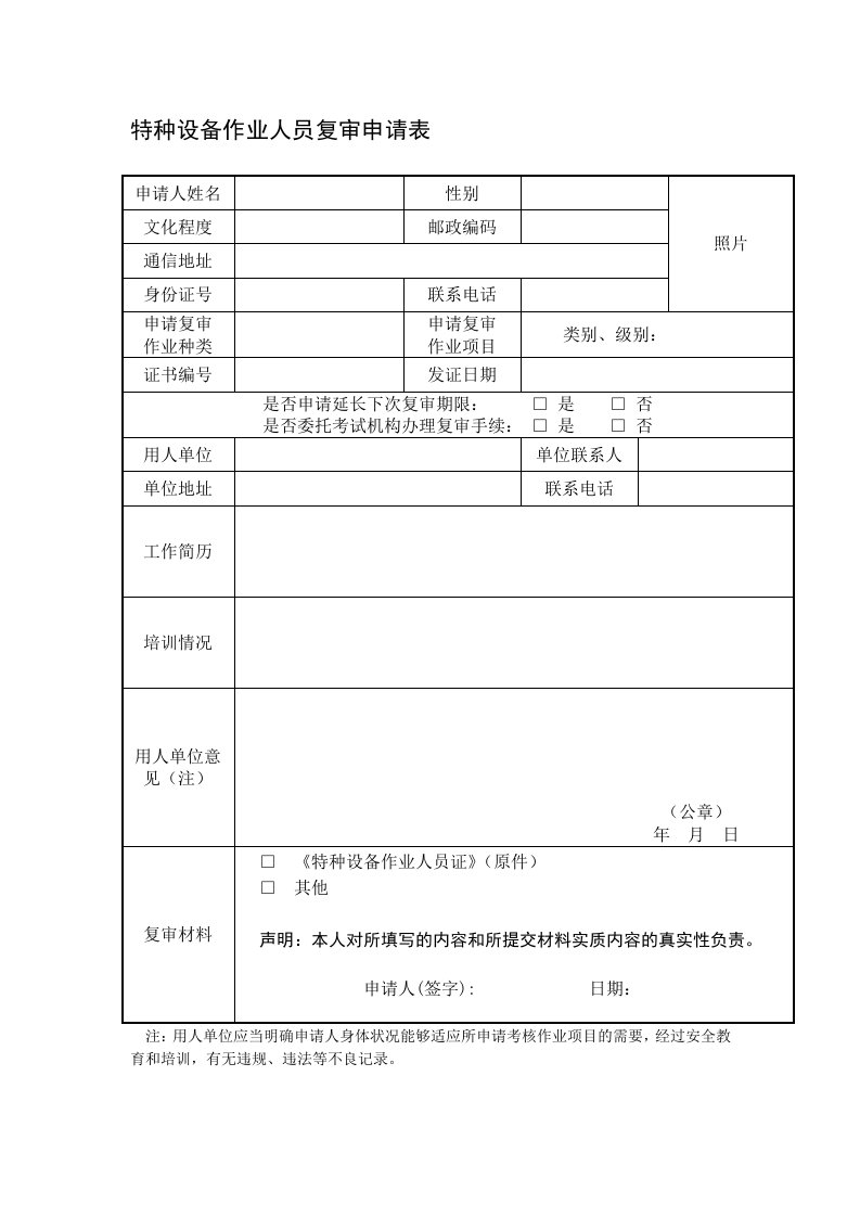 特种设备作业人员复审换证申请表