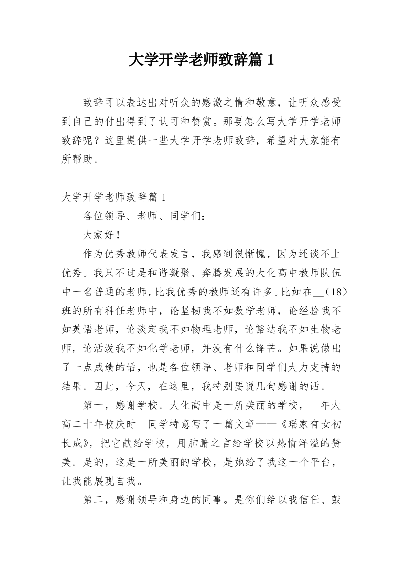 大学开学老师致辞篇1