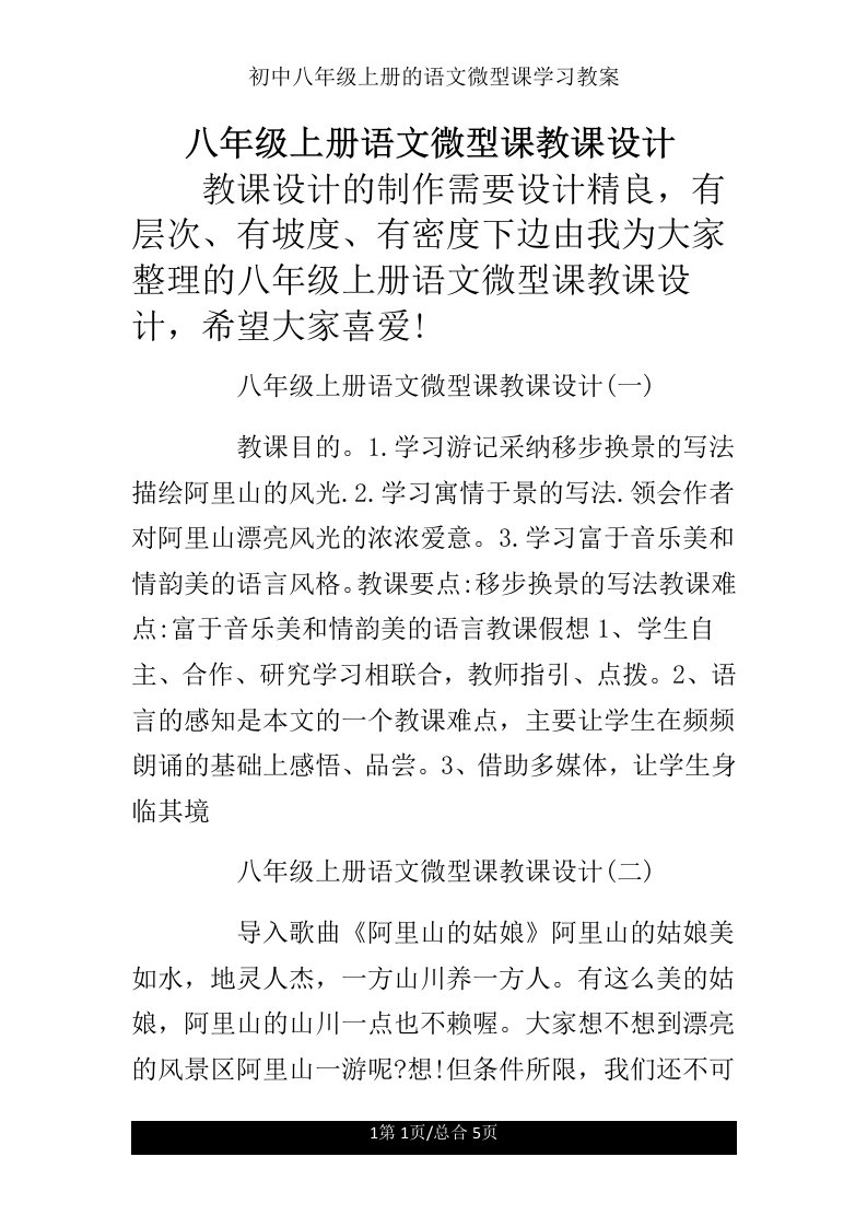 初中八年级上册的语文微型课学习教案