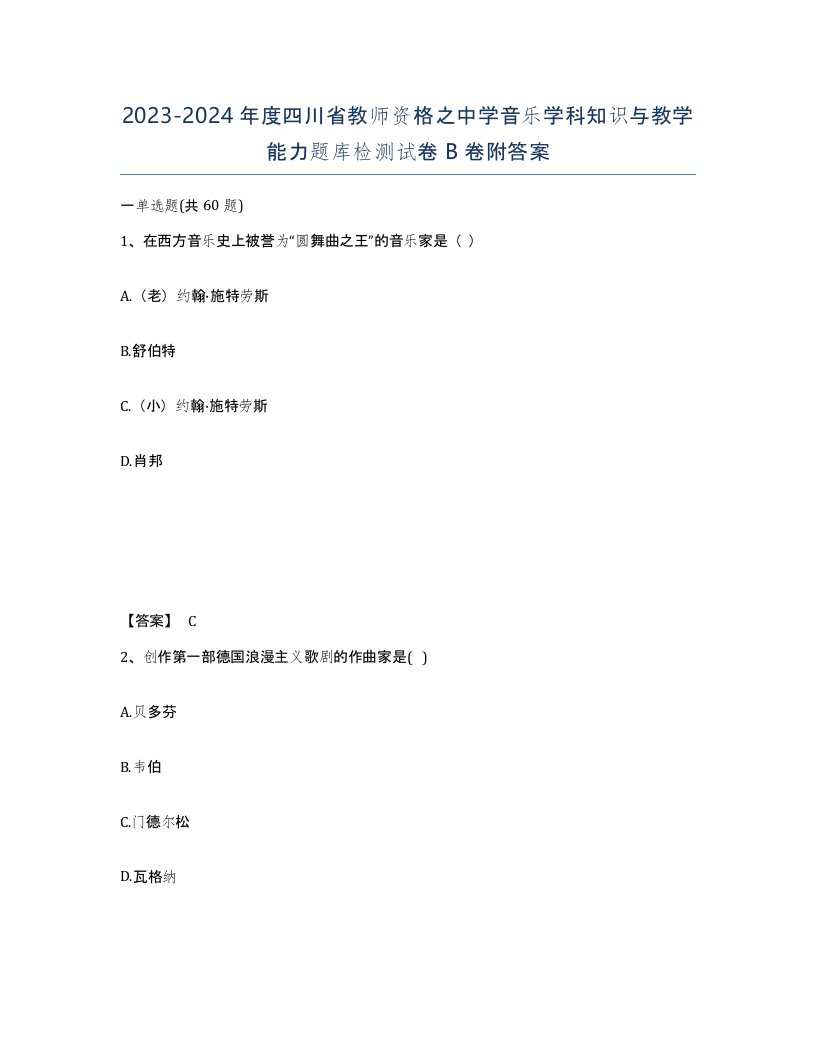 2023-2024年度四川省教师资格之中学音乐学科知识与教学能力题库检测试卷B卷附答案