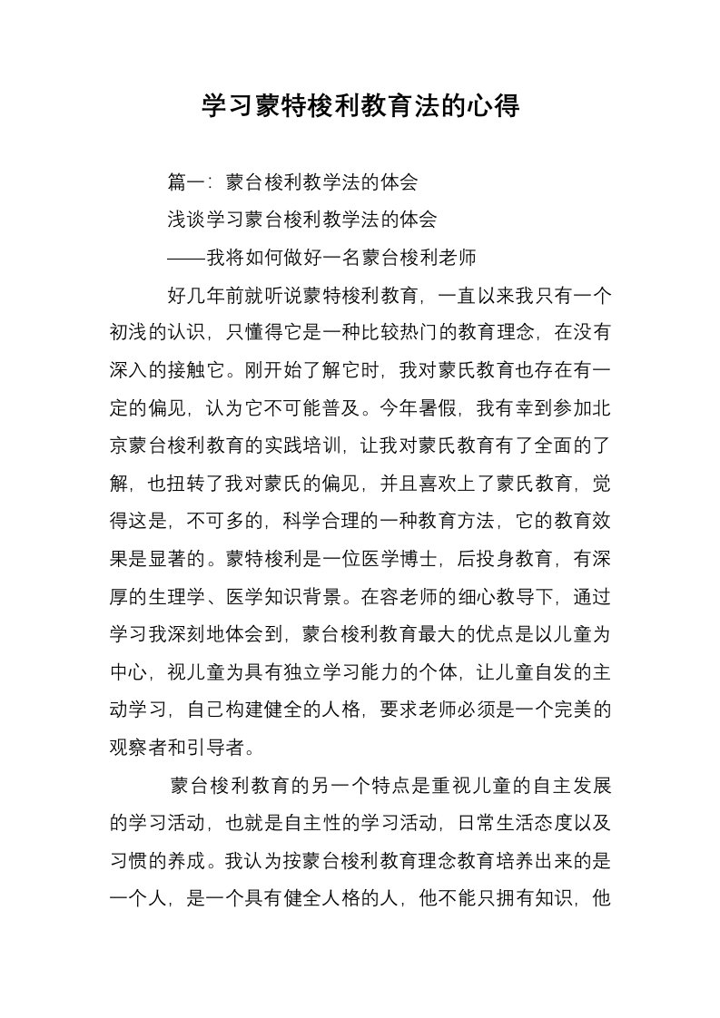 学习蒙特梭利教育法的心得