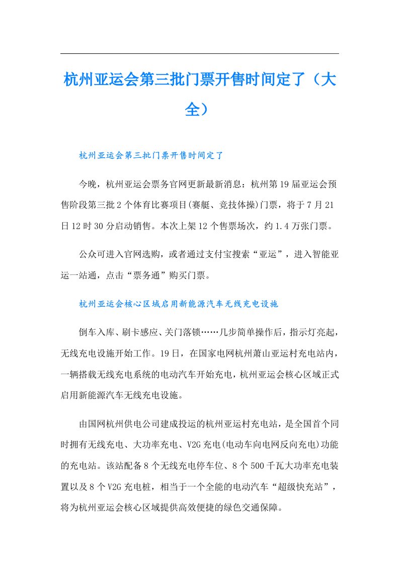 杭州亚运会第三批门票开售时间定了（大全）