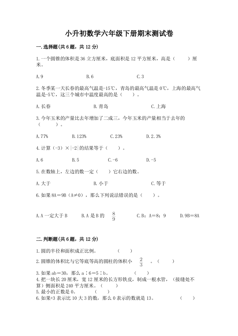 小升初数学六年级下册期末测试卷含答案【巩固】