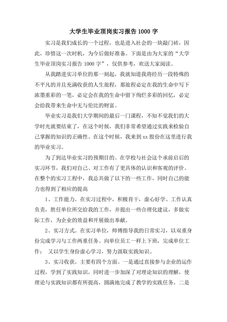 大学生毕业顶岗实习报告1000字