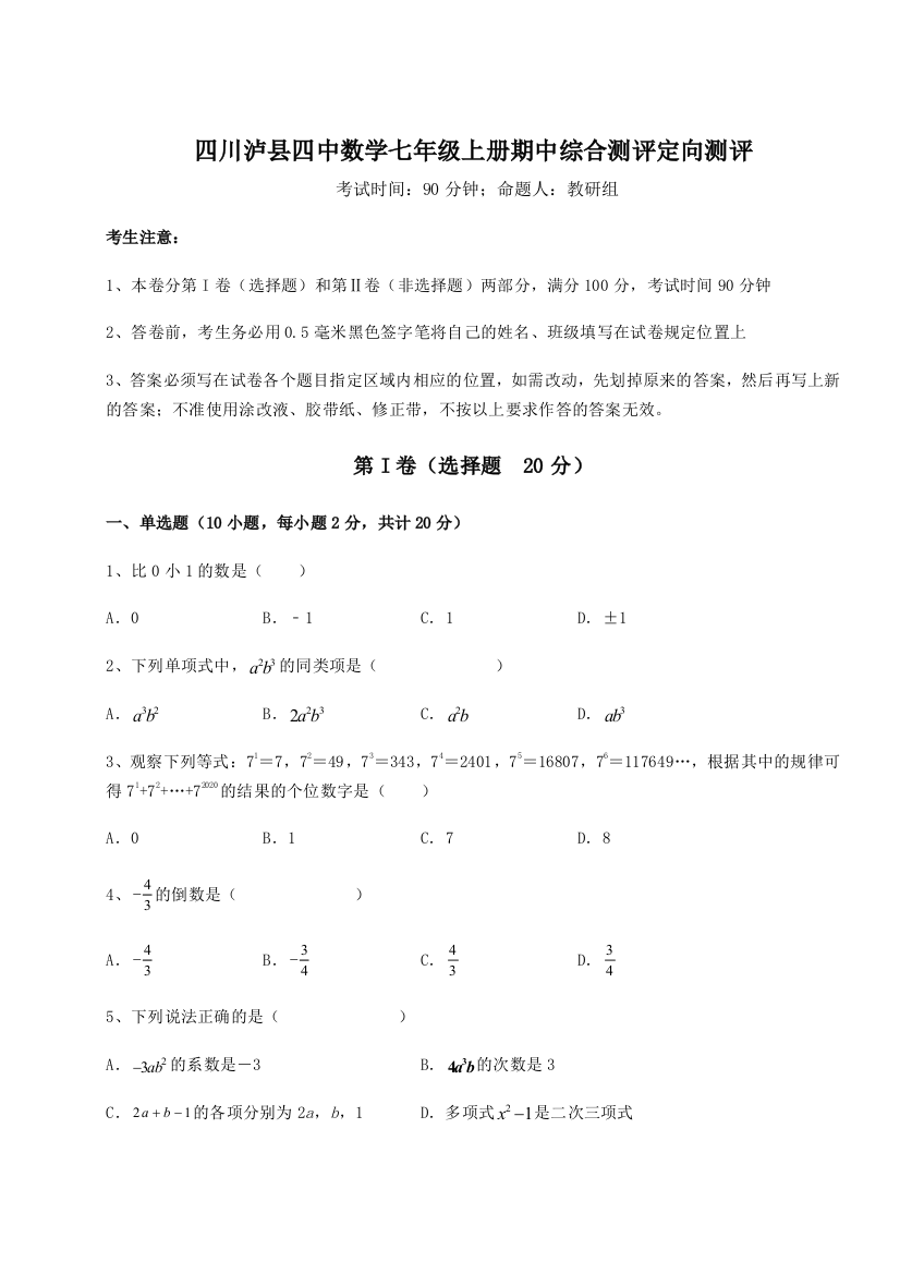 小卷练透四川泸县四中数学七年级上册期中综合测评定向测评试卷（含答案详解版）