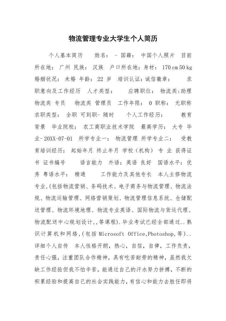 求职离职_个人简历_物流管理专业大学生个人简历