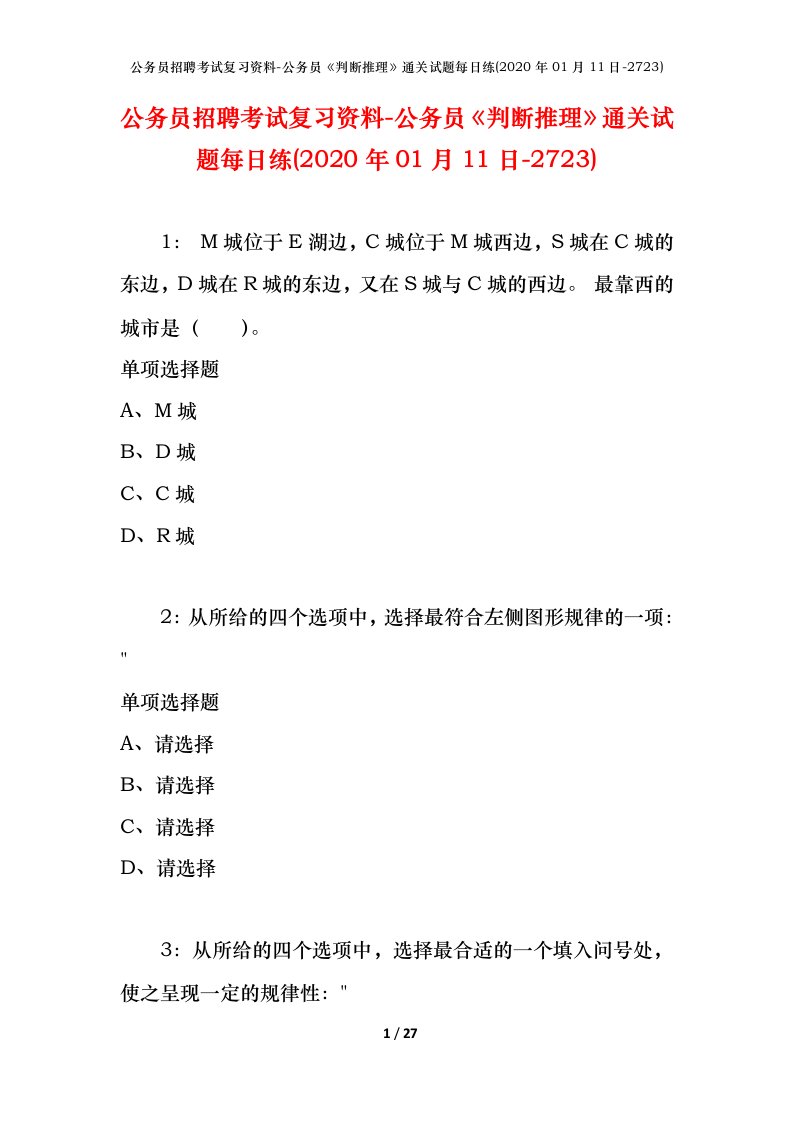 公务员招聘考试复习资料-公务员判断推理通关试题每日练2020年01月11日-2723