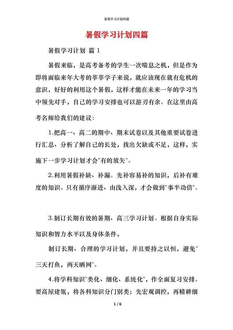 暑假学习计划四篇_4