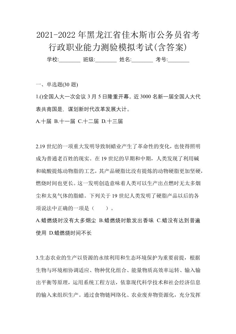 2021-2022年黑龙江省佳木斯市公务员省考行政职业能力测验模拟考试含答案