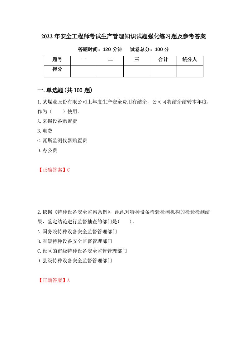 2022年安全工程师考试生产管理知识试题强化练习题及参考答案18