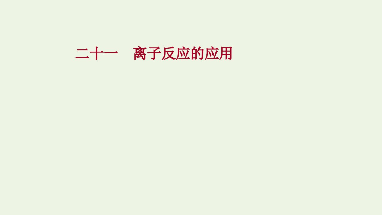 2021_2022学年新教材高中化学第3章物质在水溶液中的行为4.2离子反应的应用练习课件鲁科版选择性必修1