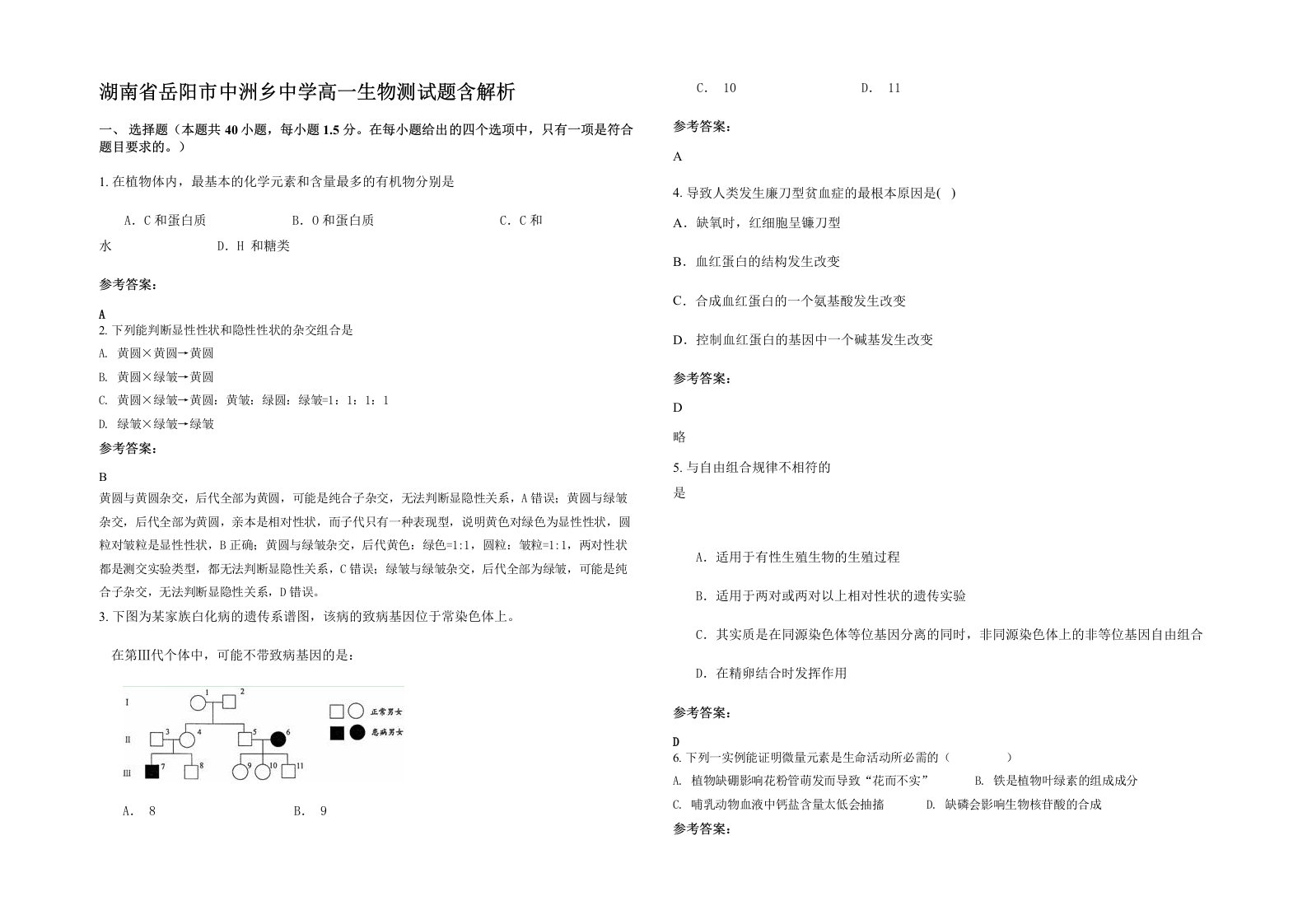 湖南省岳阳市中洲乡中学高一生物测试题含解析