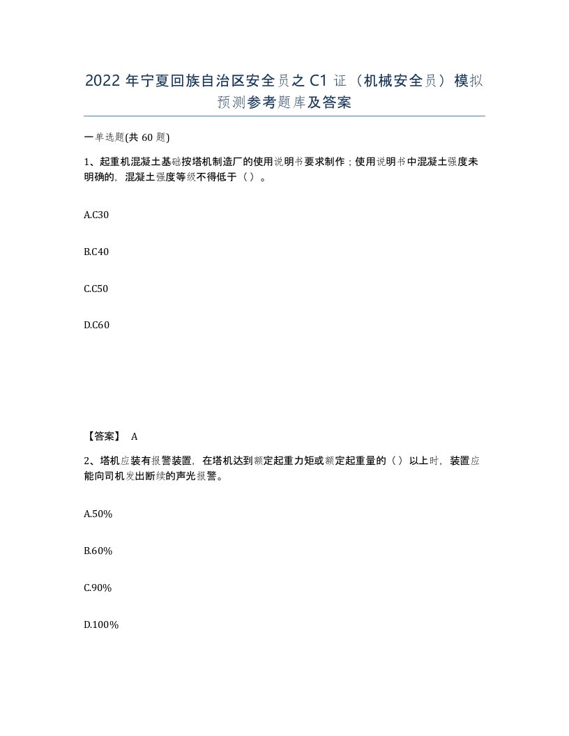 2022年宁夏回族自治区安全员之C1证机械安全员模拟预测参考题库及答案