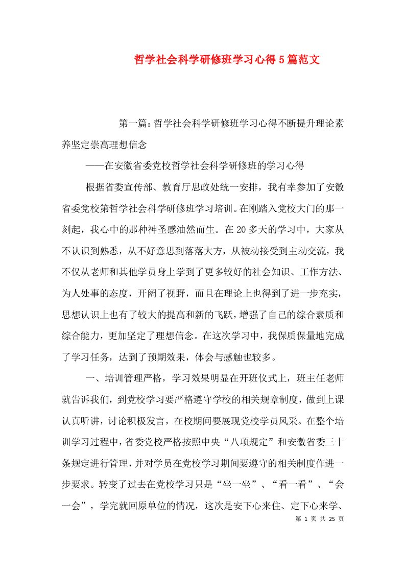 哲学社会科学研修班学习心得5篇范文