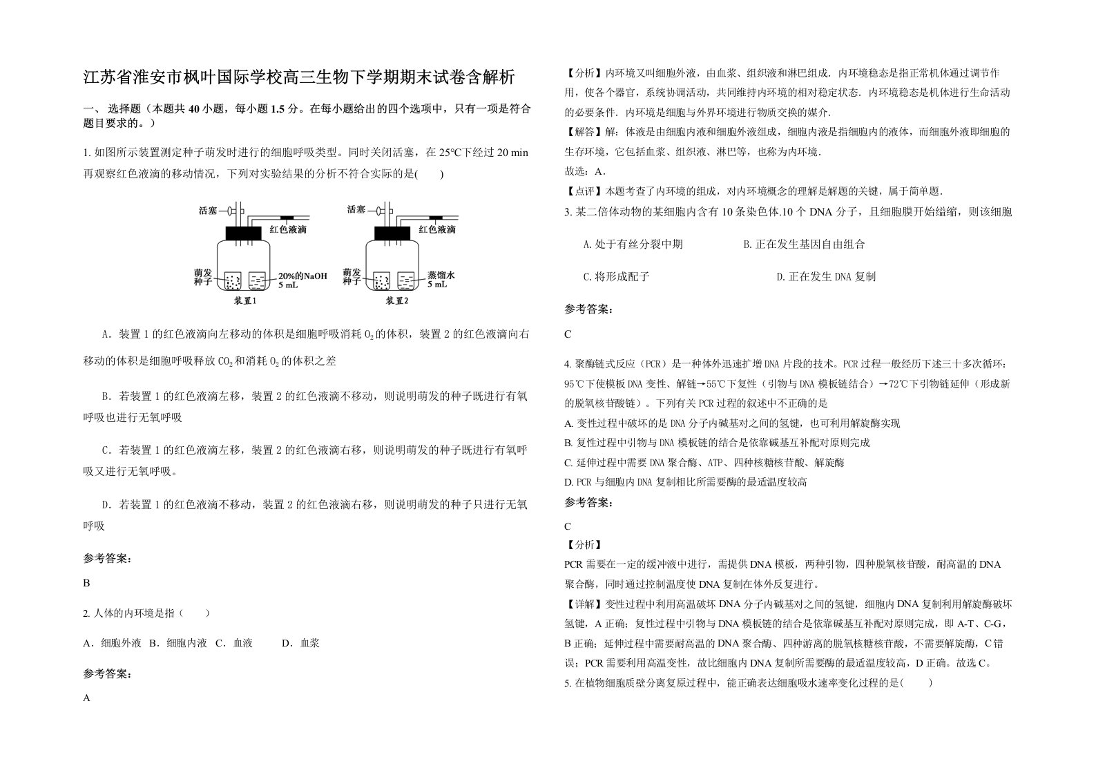 江苏省淮安市枫叶国际学校高三生物下学期期末试卷含解析