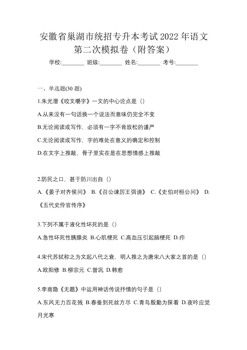 安徽省巢湖市统招专升本考试2022年语文第二次模拟卷附答案