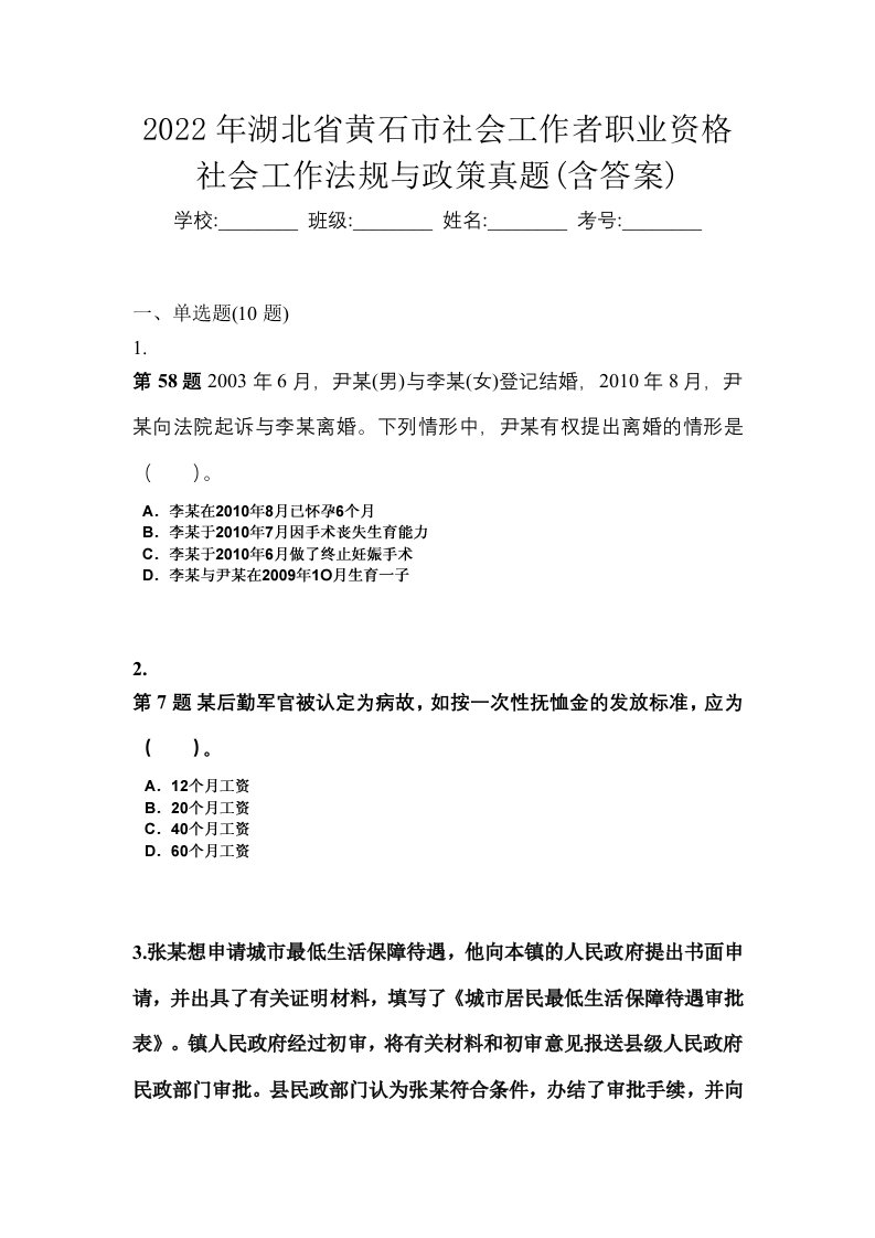 2022年湖北省黄石市社会工作者职业资格社会工作法规与政策真题含答案