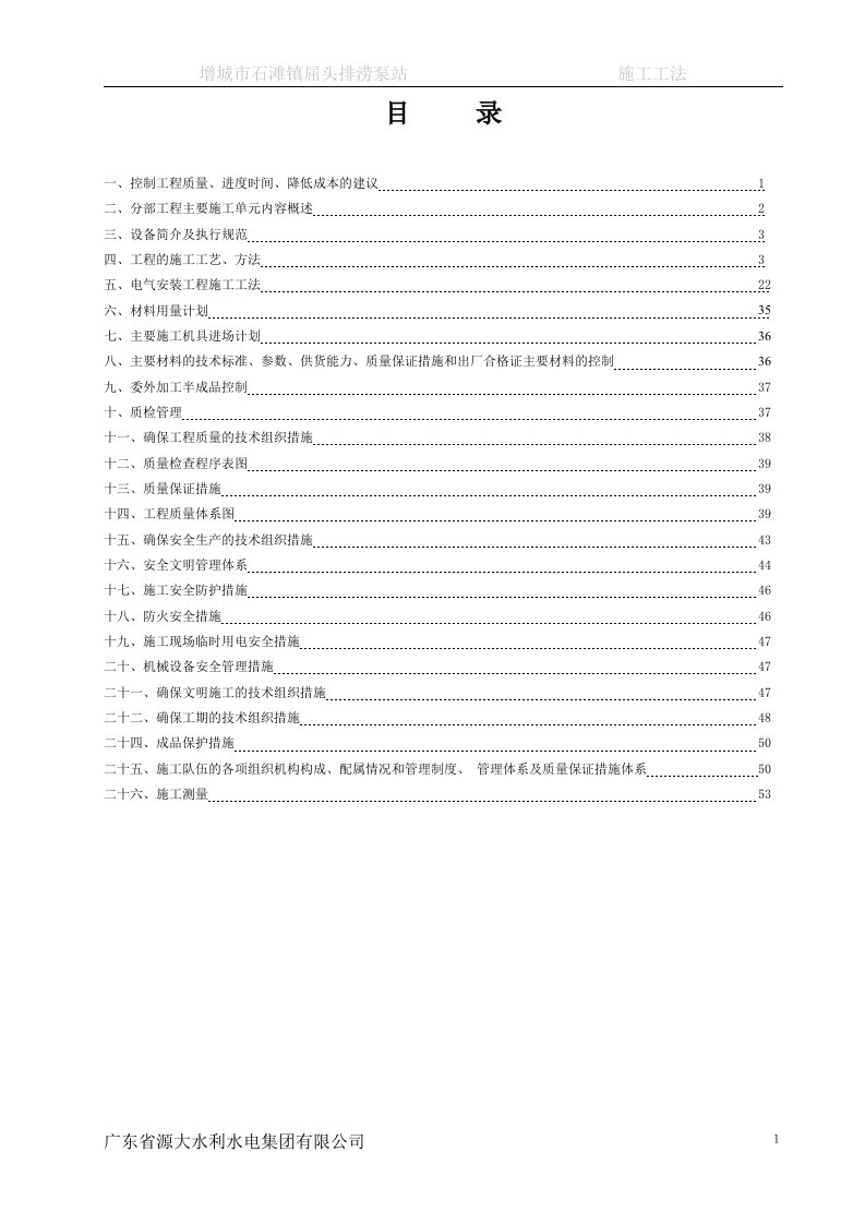 清污机、启闭机及辅助设备安装分部工程施工工法