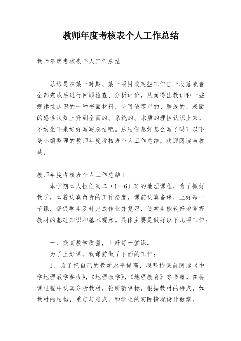 教师年度考核表个人工作总结_18