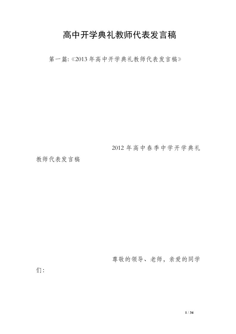 高中开学典礼教师代表发言稿