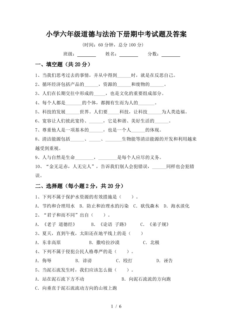 小学六年级道德与法治下册期中考试题及答案