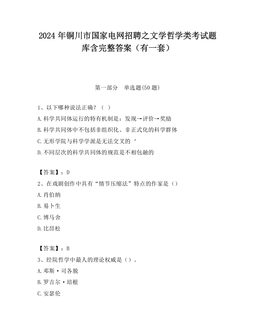 2024年铜川市国家电网招聘之文学哲学类考试题库含完整答案（有一套）