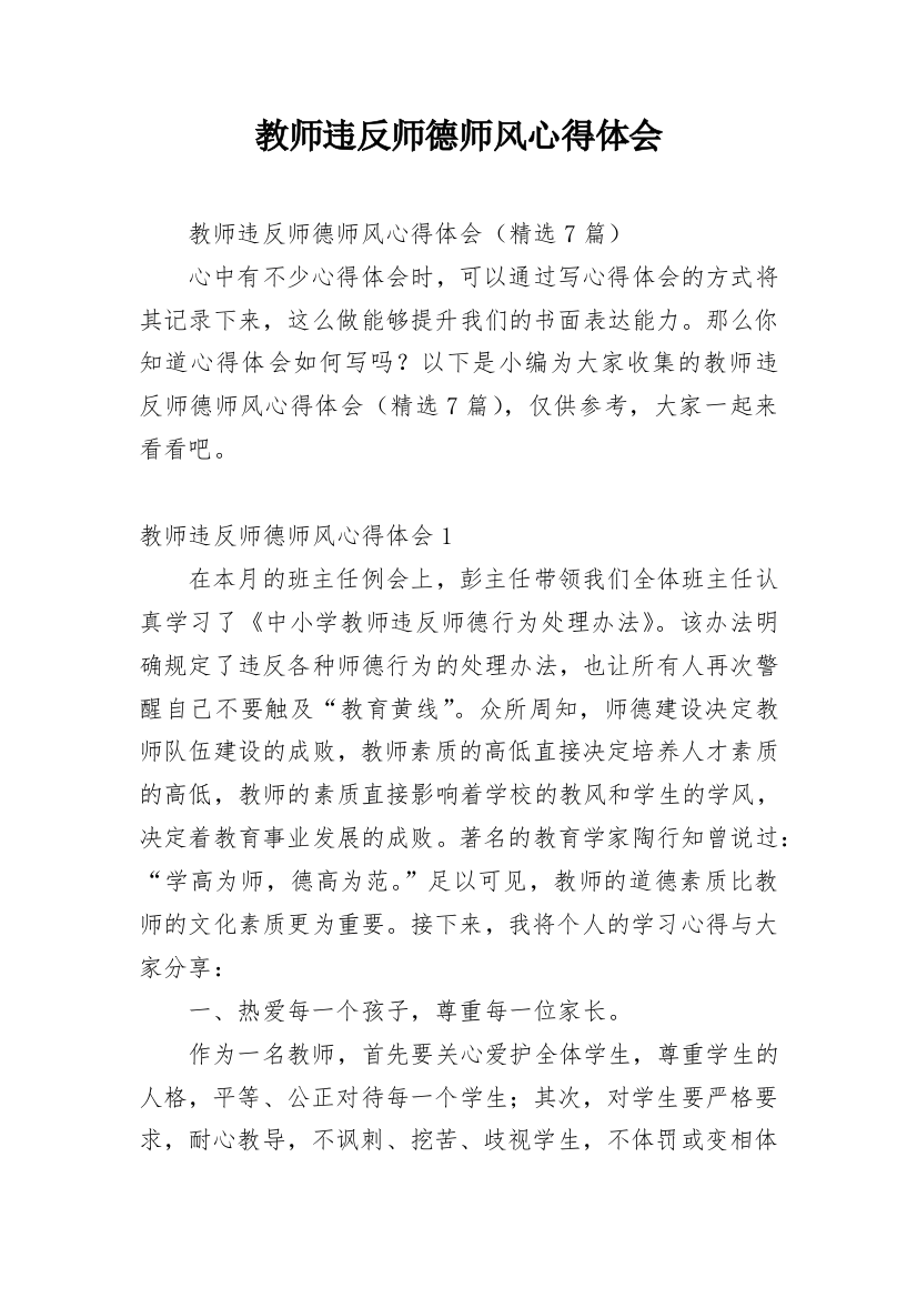 教师违反师德师风心得体会