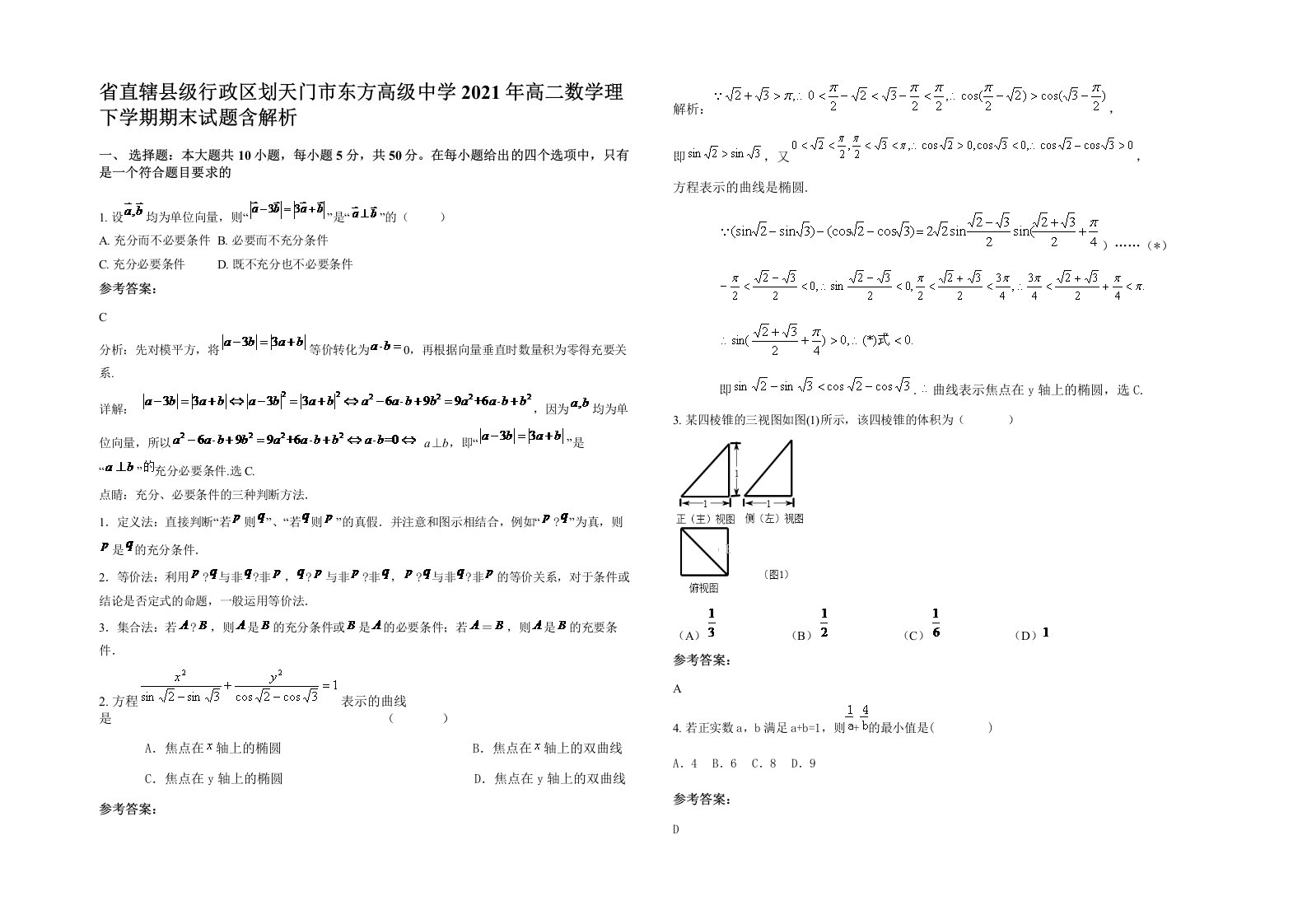 省直辖县级行政区划天门市东方高级中学2021年高二数学理下学期期末试题含解析