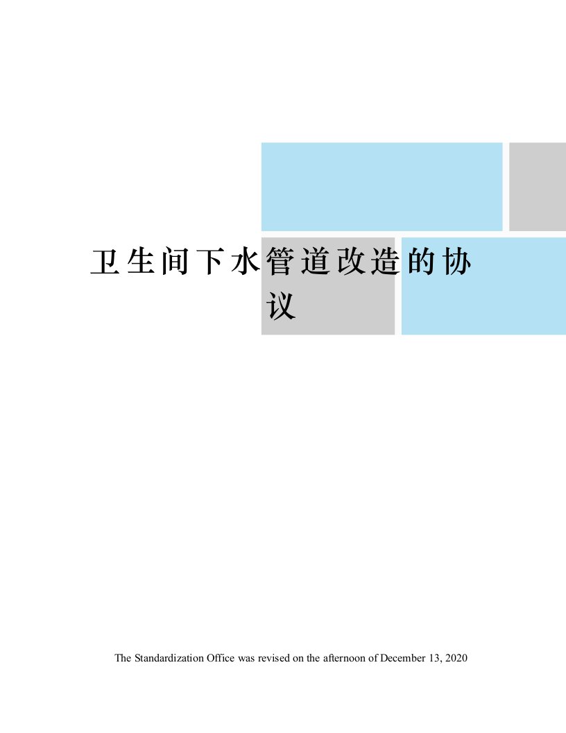 卫生间下水管道改造的协议