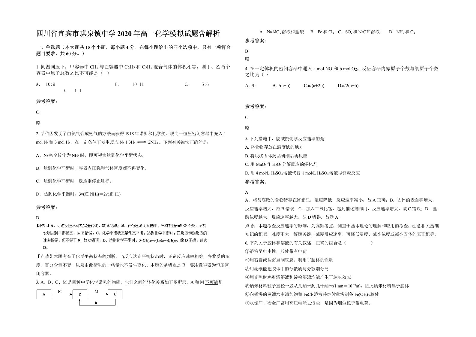 四川省宜宾市珙泉镇中学2020年高一化学模拟试题含解析