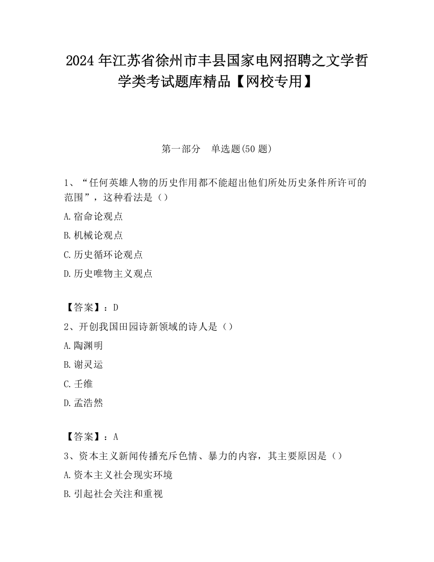 2024年江苏省徐州市丰县国家电网招聘之文学哲学类考试题库精品【网校专用】