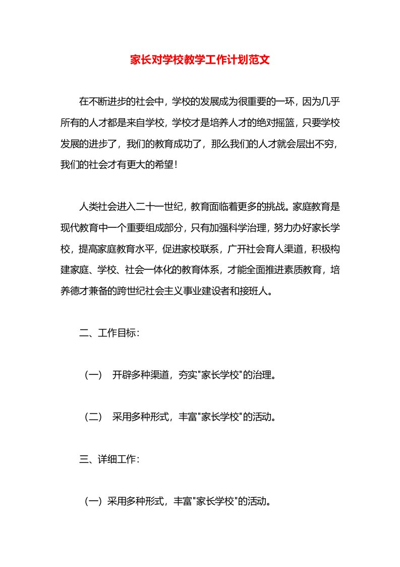 家长对学校教学工作计划范文