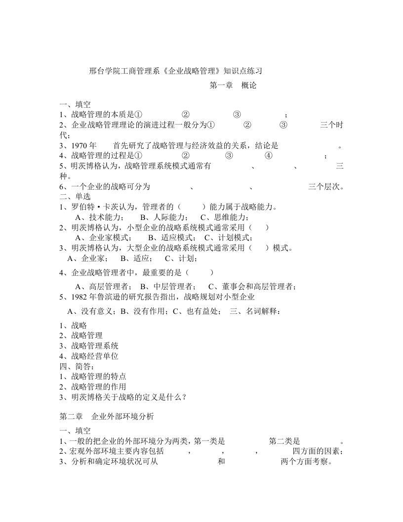 台学院工商管理系企业战略管理知识点练习