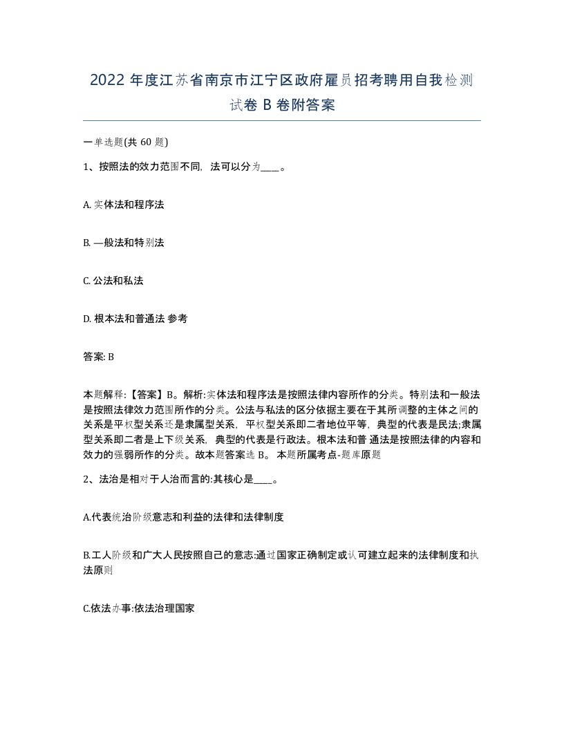 2022年度江苏省南京市江宁区政府雇员招考聘用自我检测试卷B卷附答案