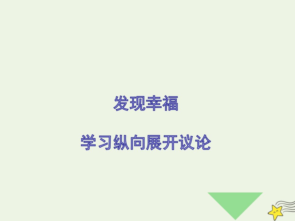 2020_2021学年高中语文表达交流发展幸福学习纵向展开议论课件新人教版必修4