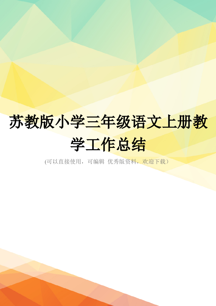 最新苏教版小学三年级语文上册教学工作总结