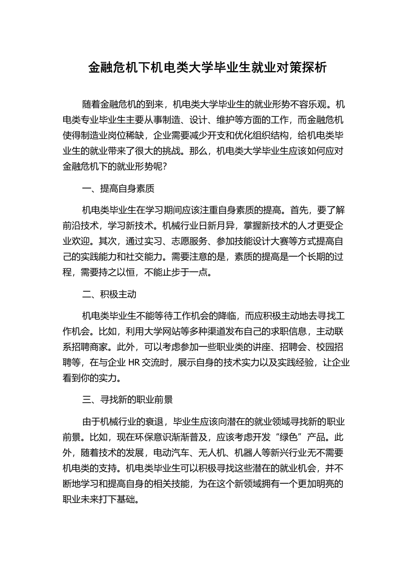 金融危机下机电类大学毕业生就业对策探析