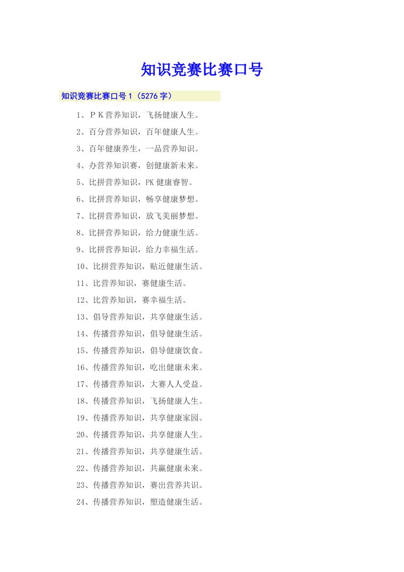 知识竞赛比赛口号