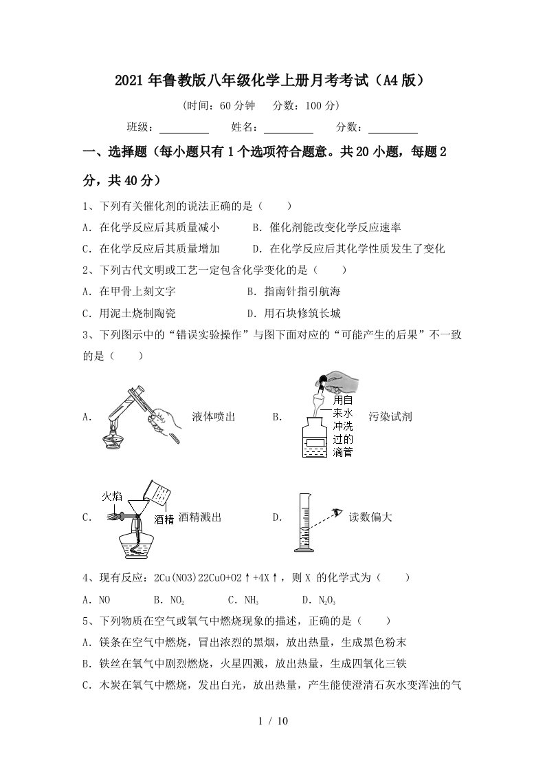 2021年鲁教版八年级化学上册月考考试A4版