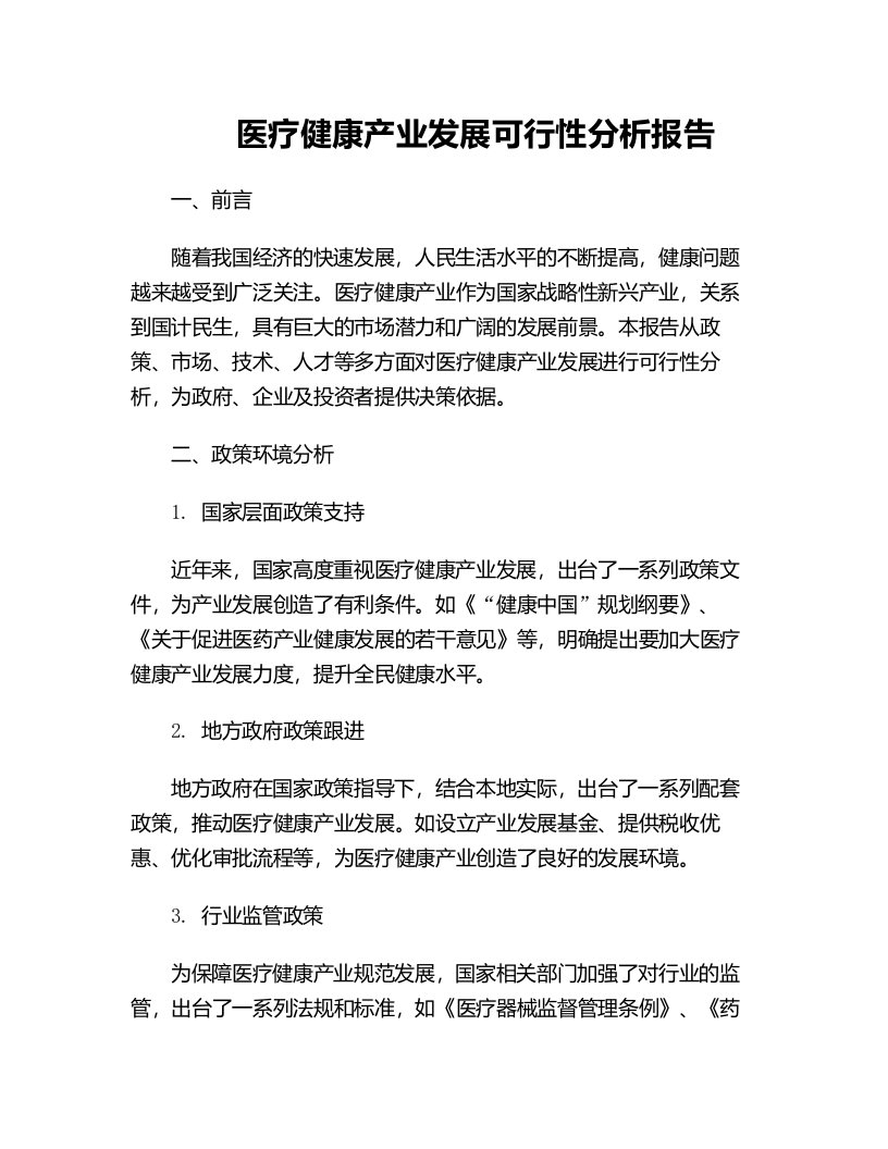 医疗健康产业发展可行性分析报告