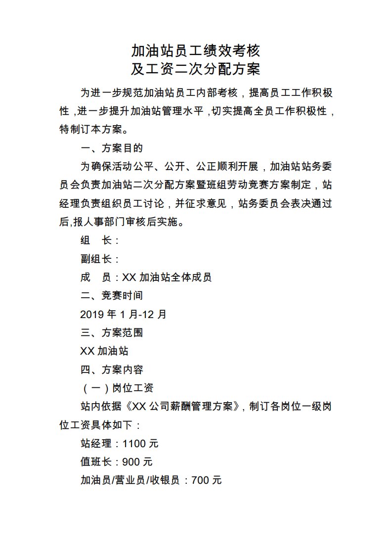 加油站员工绩效考核及工资二次分配方案