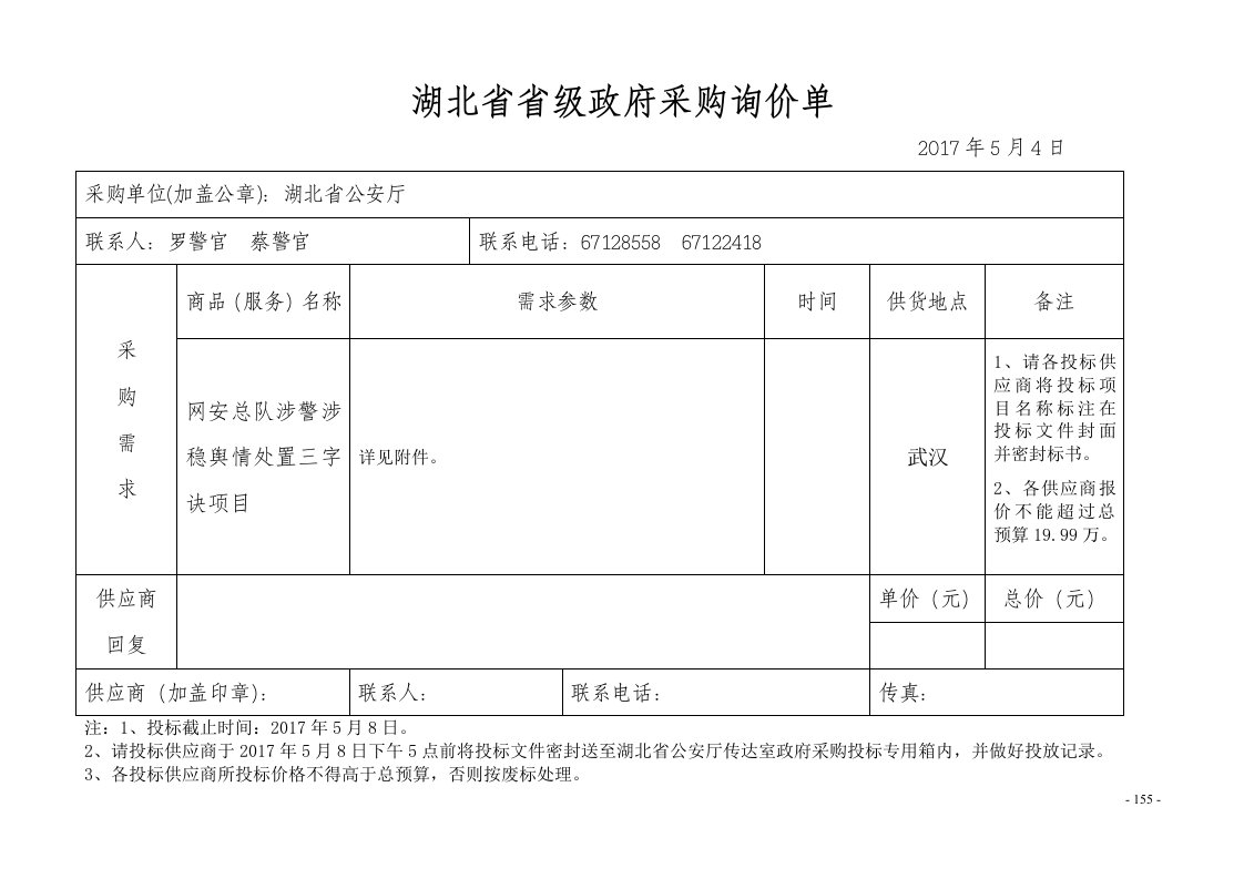 湖北级政府采购询价单